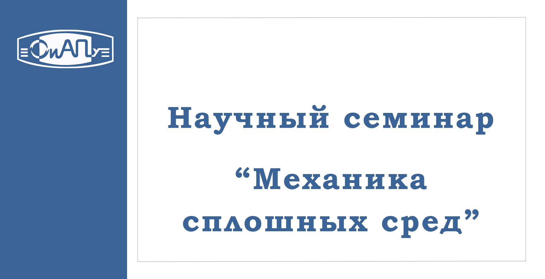 семинар Механика.jpg